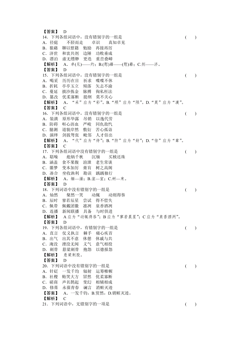 2011年高考《三维一体讲练测》语文复习课后强化作业：专题2识记现代汉语的字形.doc_第3页