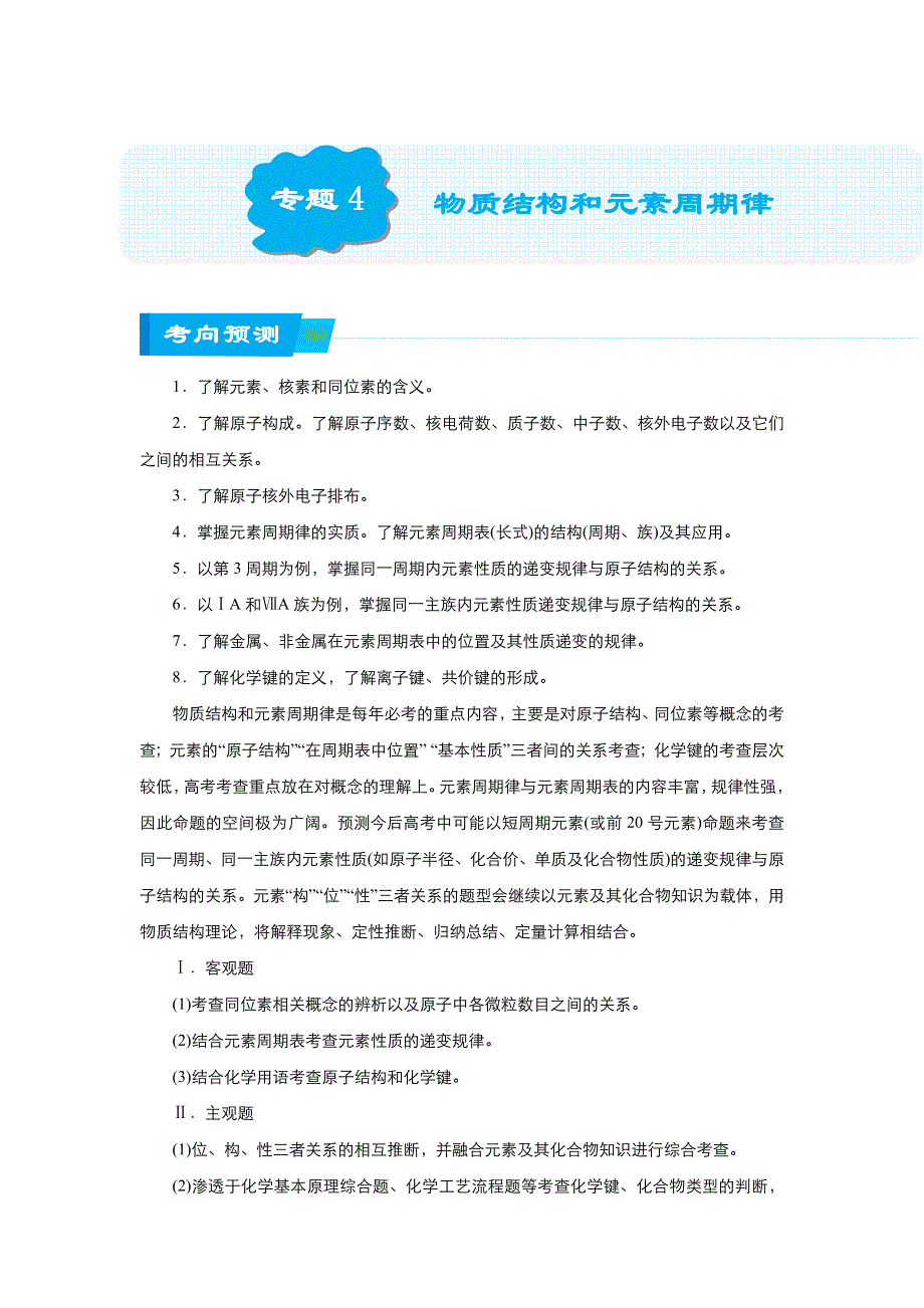 《名校推荐》2018届北京四中高考化学二轮复习精品资源：专题4 物质结构和元素周期律（学生版） WORD版含答案.doc_第1页