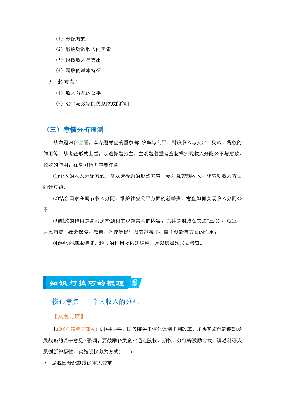 《名校推荐》2018届北京四中高考政治二轮复习精品资源：专题3 收入与分配（学生版） WORD版含答案.doc_第2页