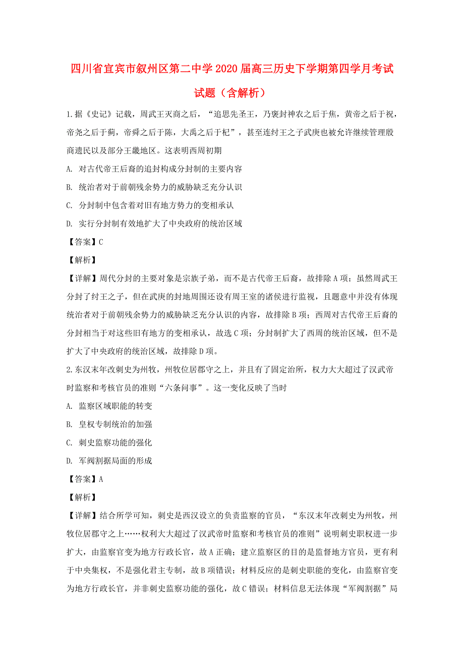 四川省宜宾市叙州区第二中学2020届高三历史下学期第四学月考试试题（含解析）.doc_第1页