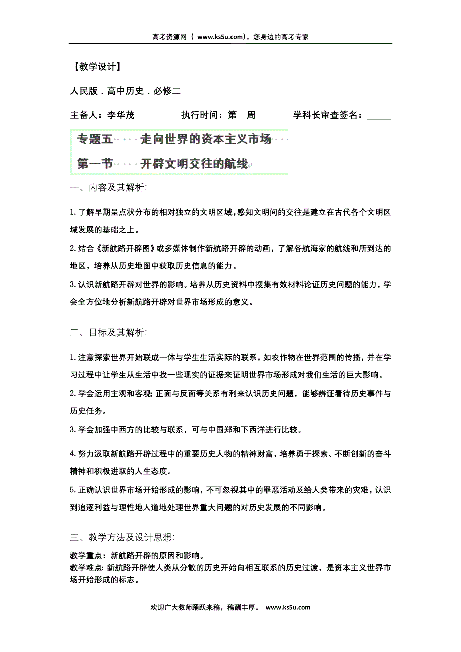 云南省芒市中学高二历史教案：《开辟文明交往的航线》人民版 必修3.doc_第1页