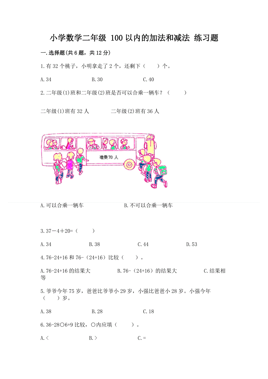 小学数学二年级 100以内的加法和减法 练习题精品【全优】.docx_第1页