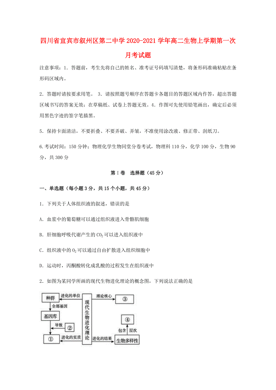 四川省宜宾市叙州区第二中学2020-2021学年高二生物上学期第一次月考试题.doc_第1页