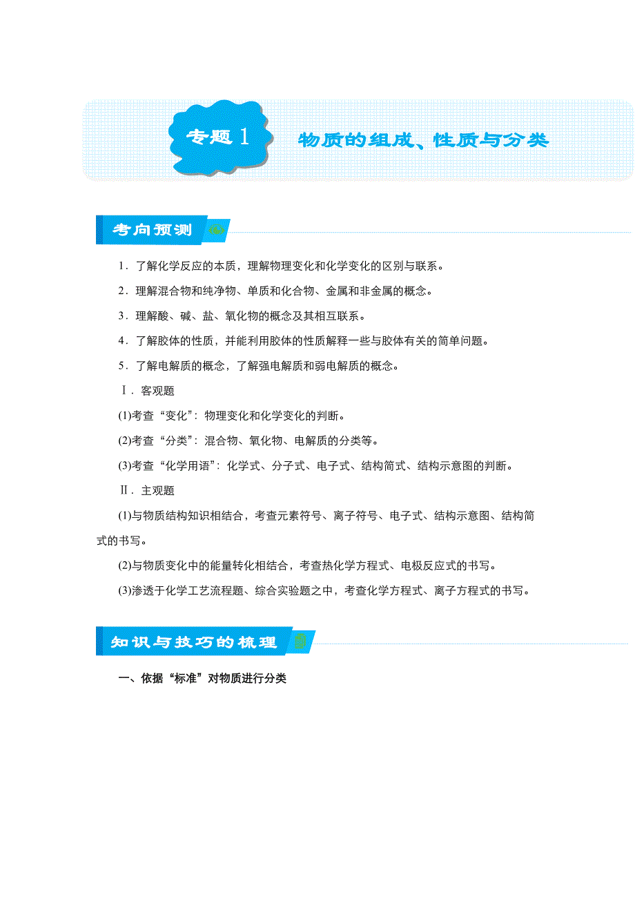 《名校推荐》2018届北京四中高考化学二轮复习精品资源：专题1 物质的组成、性质与分类（学生版） WORD版含答案.doc_第1页