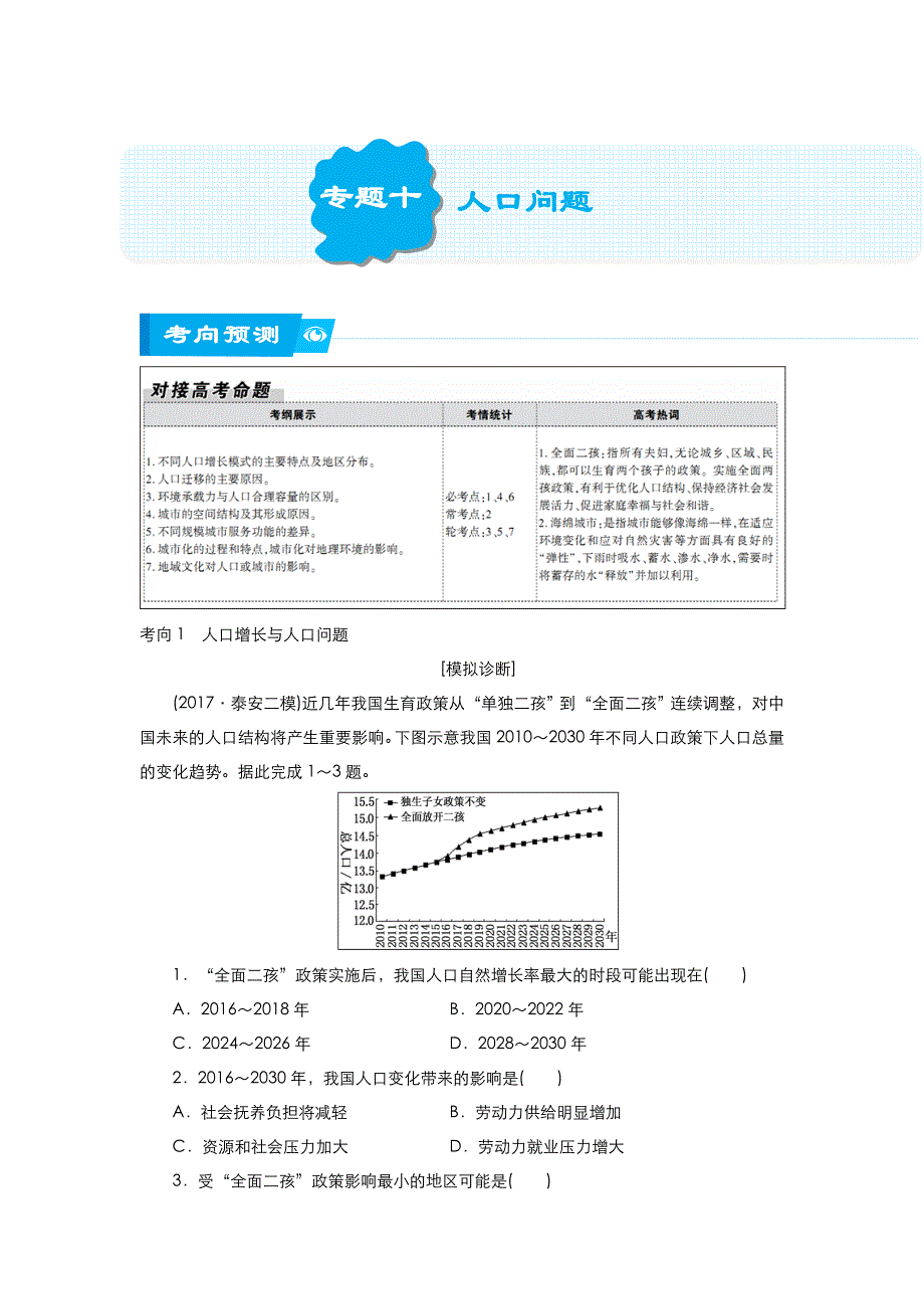 《名校推荐》2018届北京四中高考地理二轮复习精品资源：专题10：人口问题（学生版） WORD版含答案.doc_第1页