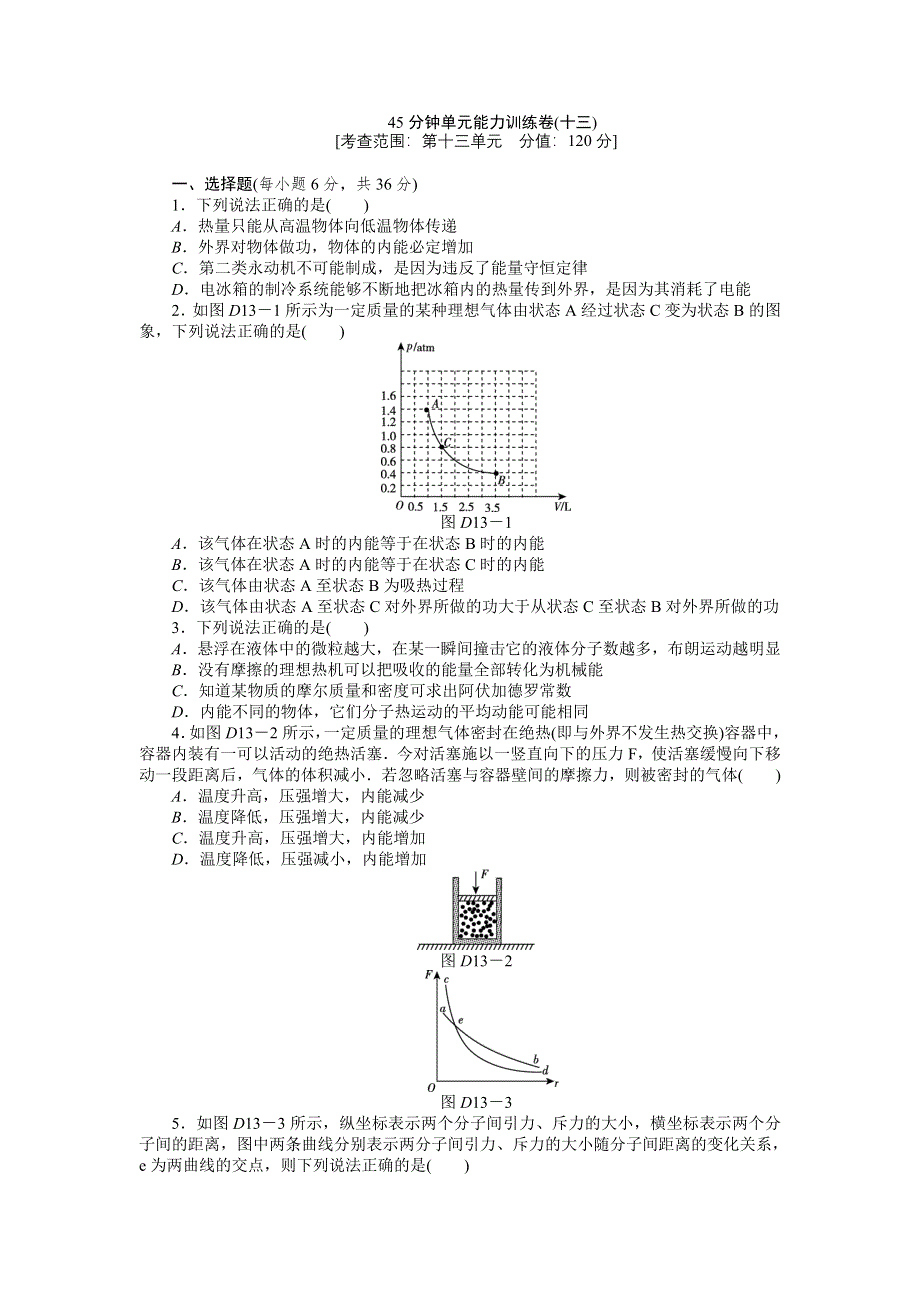 2013届高三浙江人教版物理一轮复习45分钟单元能力训练卷（13）.doc_第1页