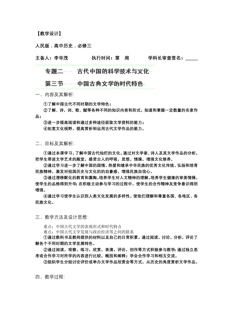 云南省芒市中学高二历史教案：《中国古典文学的时代特色》人民版 必修3.doc_第1页