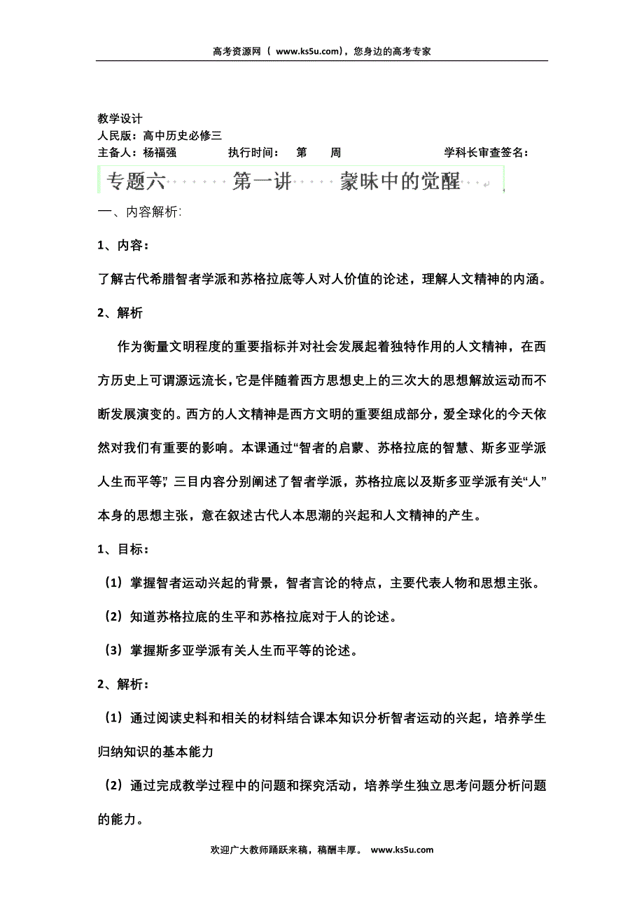 云南省芒市中学高二历史教案：《蒙昧中的觉醒》人民版 必修3.doc_第1页