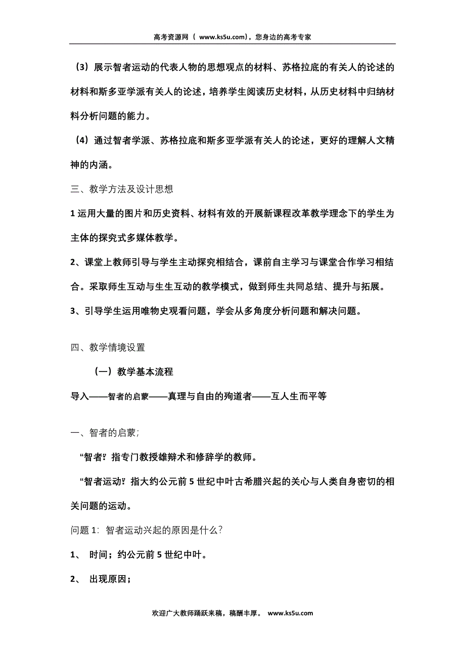 云南省芒市中学高二历史教案：《蒙昧中的觉醒》人民版 必修3.doc_第2页