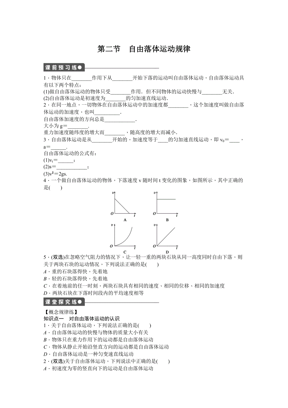 《创新设计》2015-2016学年高一物理粤教版必修1 课时作业：第二章 第二节 自由落体运动规律 WORD版含解析.doc_第1页