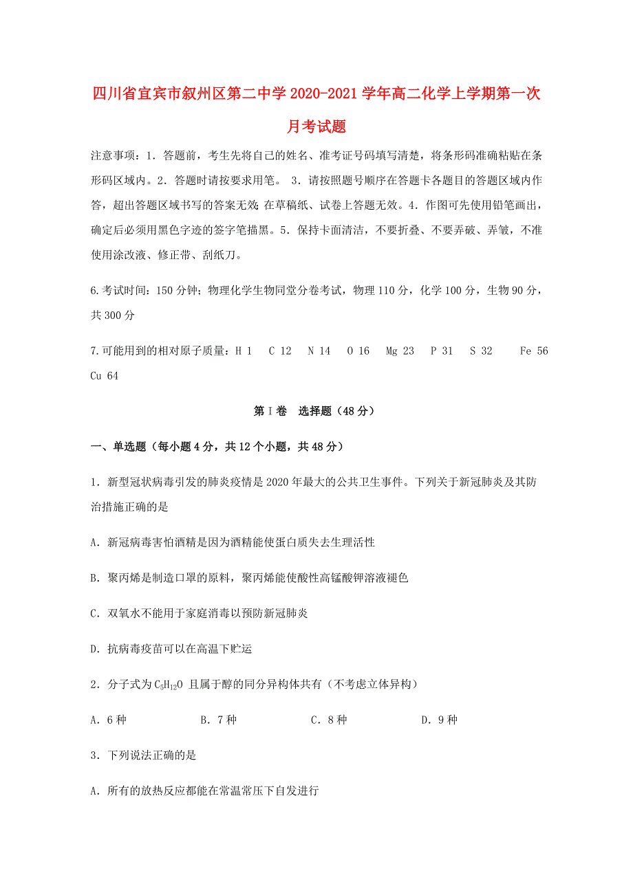 四川省宜宾市叙州区第二中学2020-2021学年高二化学上学期第一次月考试题.doc_第1页