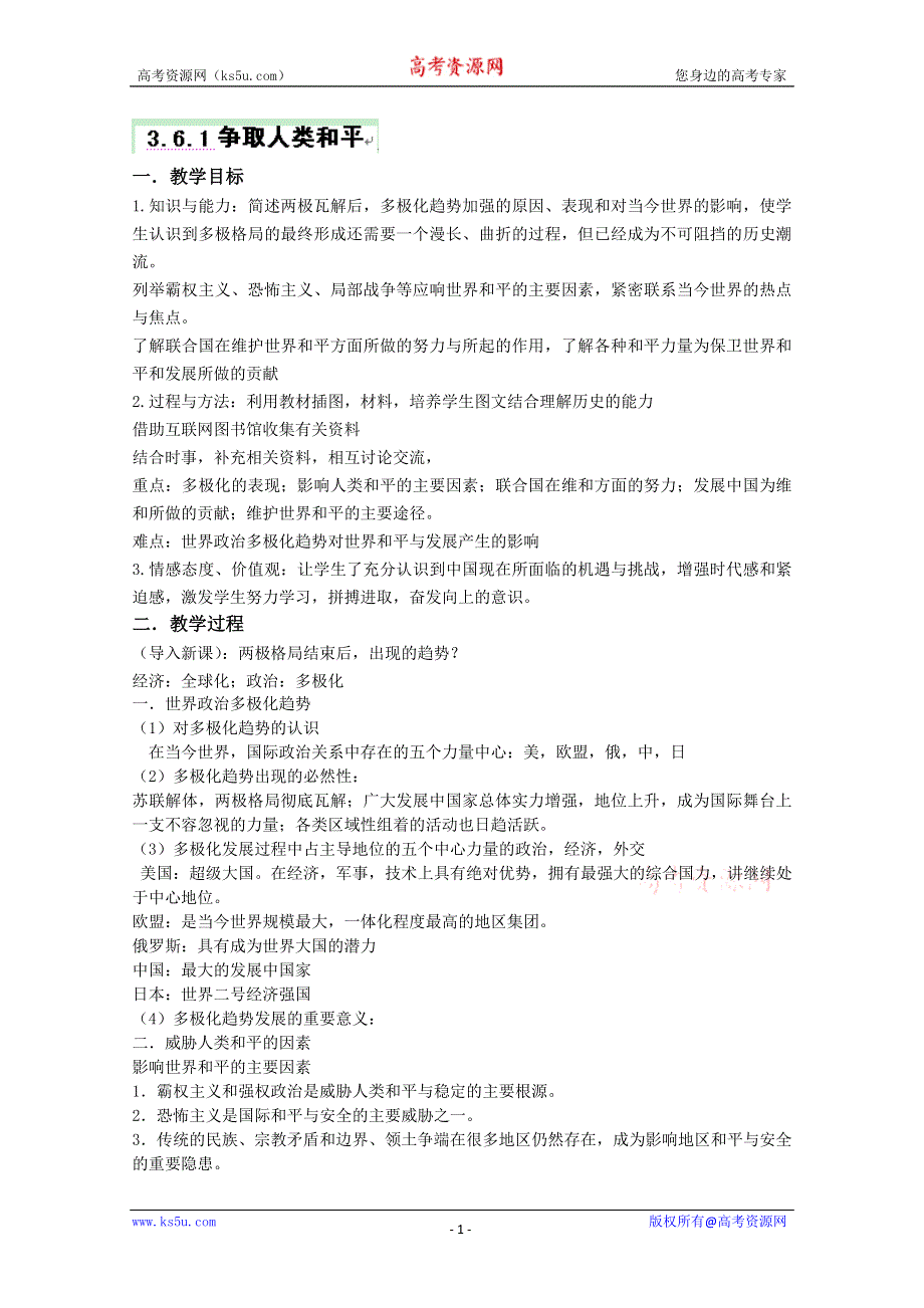 云南省芒市中学高二历史教案： 3.6.1 争取人类和平（人民版选修3）.doc_第1页