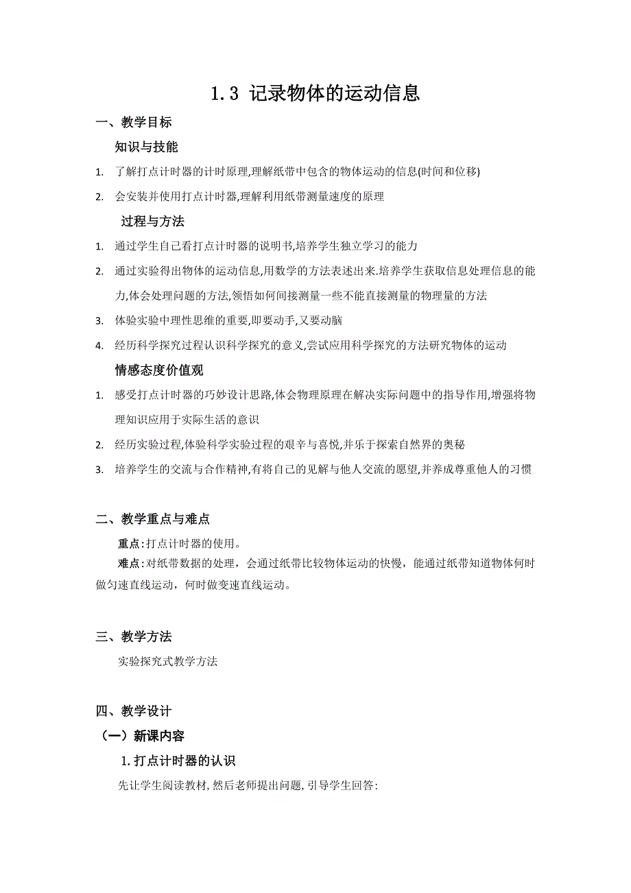 《创新设计》2015-2016学年高一物理粤教版必修1 教案：1.3《记录物体的运动信息》 WORD版含答案.doc_第1页