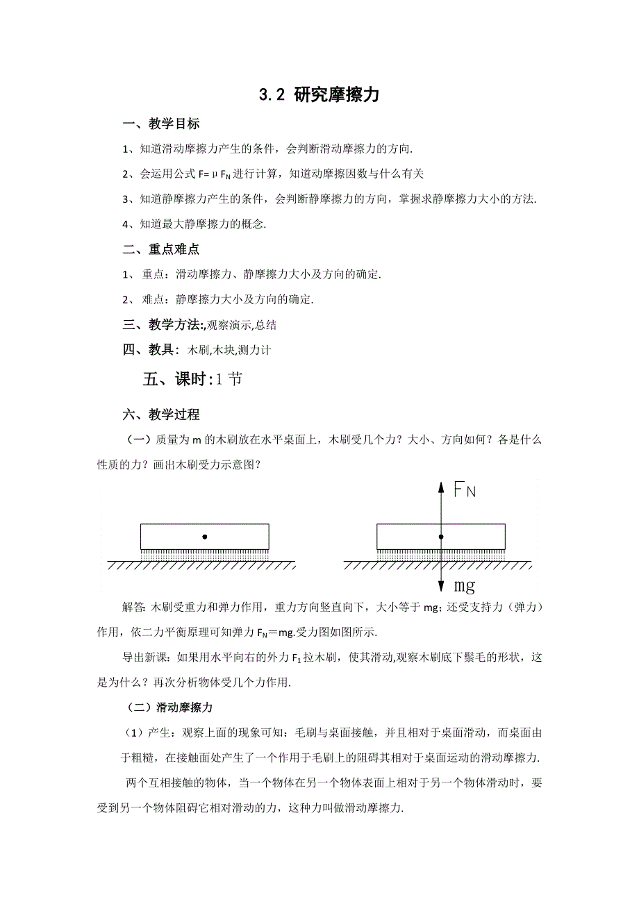 《创新设计》2015-2016学年高一物理粤教版必修1 教案：3.2《研究摩擦力》 WORD版含答案.doc_第1页