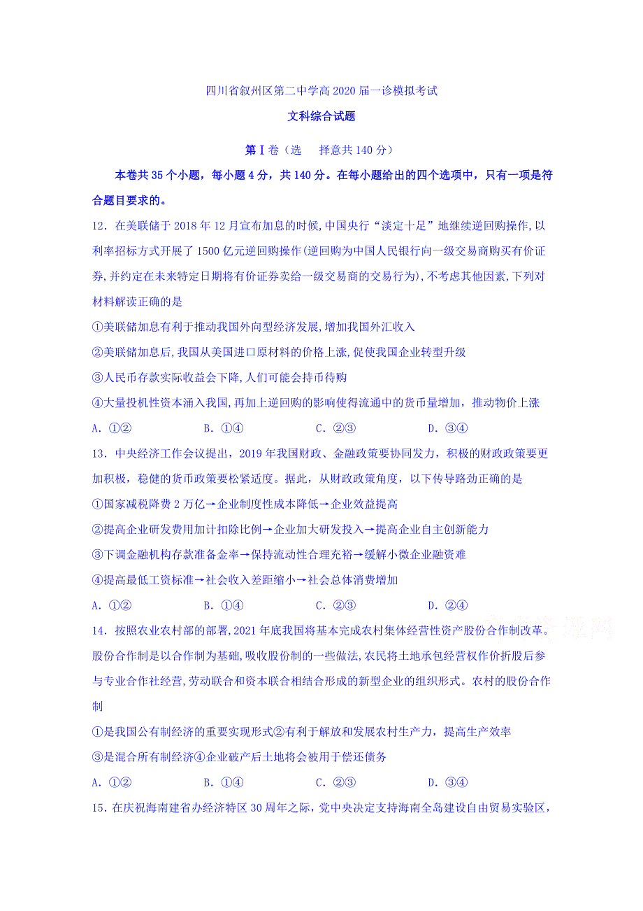 四川省宜宾市叙州区第二中学2020届高三一诊模拟政治试题 WORD版含答案.doc_第1页