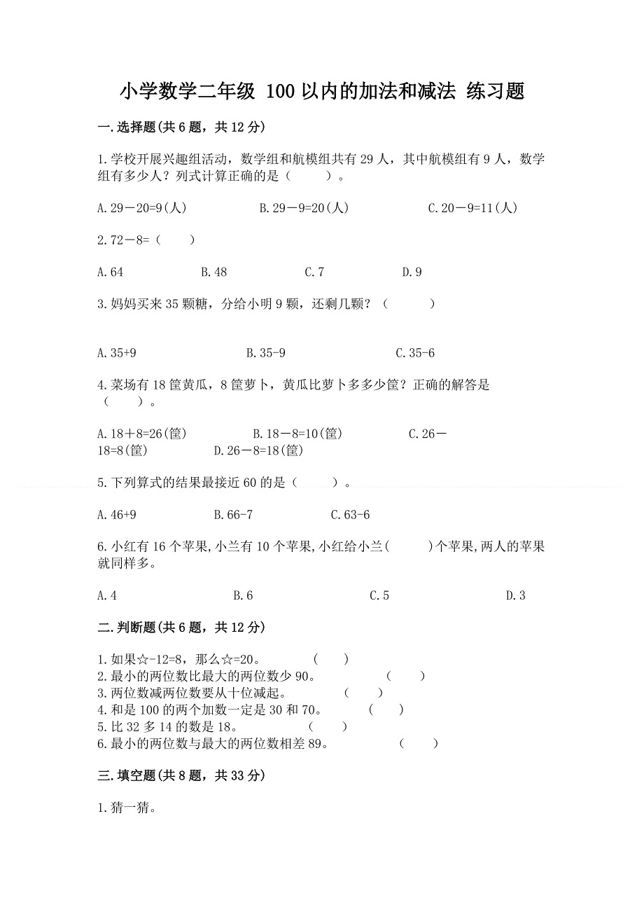 小学数学二年级 100以内的加法和减法 练习题精品【历年真题】.docx_第1页