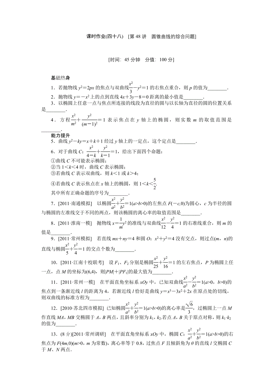 2013届高三江苏专版数学一轮复习课时作业（48）圆锥曲线的综合问题.doc_第1页