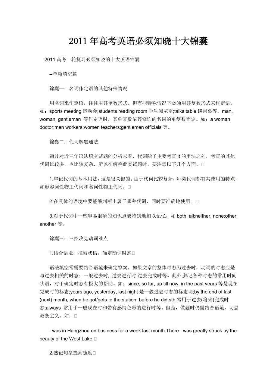 2011年高考一轮复习通关锦囊：英语必须知晓十大锦囊.doc_第1页