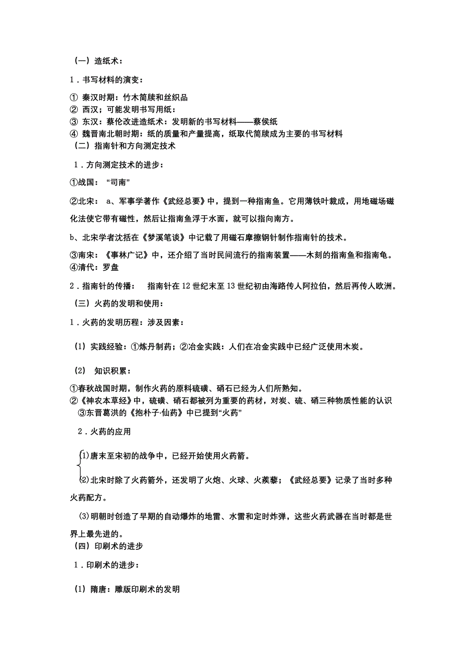 云南省芒市中学高二历史教案：《中国古代的科学技术成就》人民版 必修3.doc_第2页