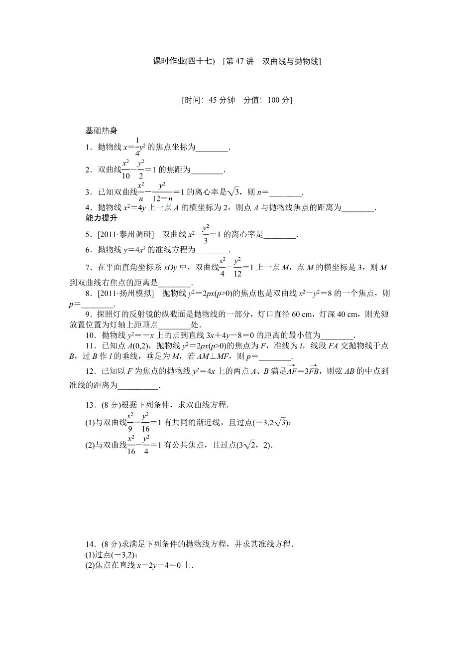 2013届高三江苏专版数学一轮复习课时作业（47）双曲线与抛物线.doc_第1页