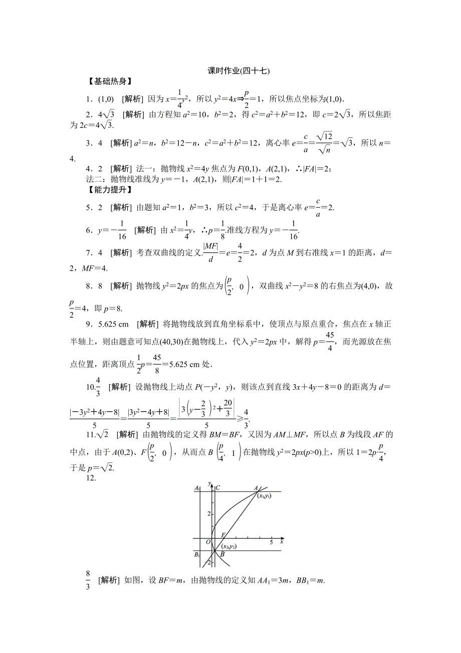 2013届高三江苏专版数学一轮复习课时作业（47）双曲线与抛物线.doc_第3页