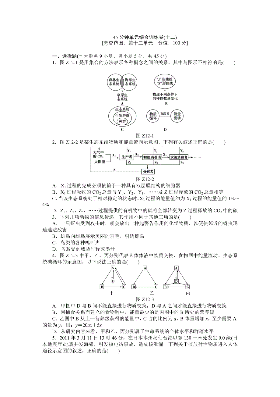 2013届高三浙教版生物一轮复习45分钟单元综合训练卷（12）.doc_第1页