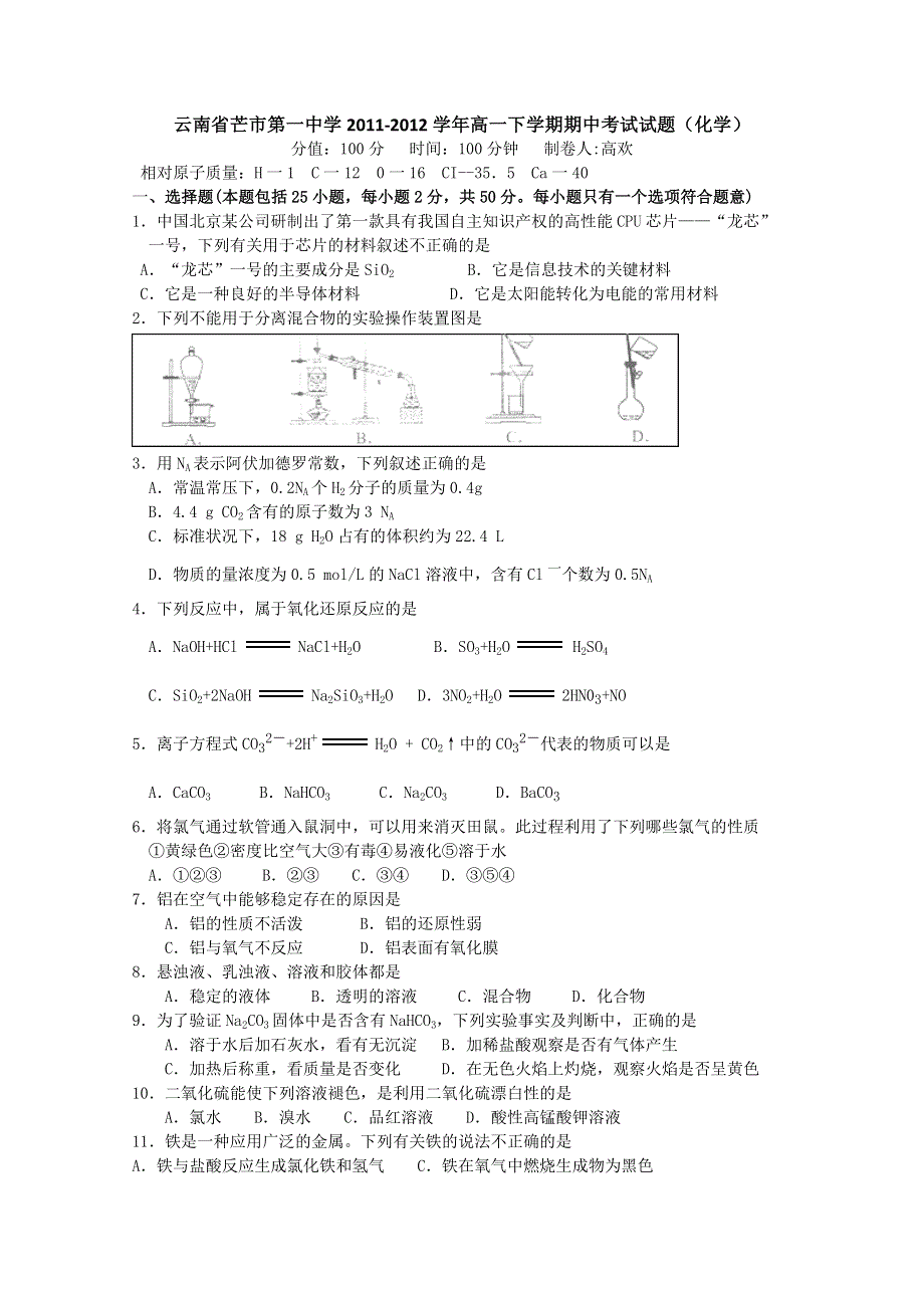 云南省芒市第一中学2011-2012学年高一下学期期中考试试题（化学）.doc_第1页