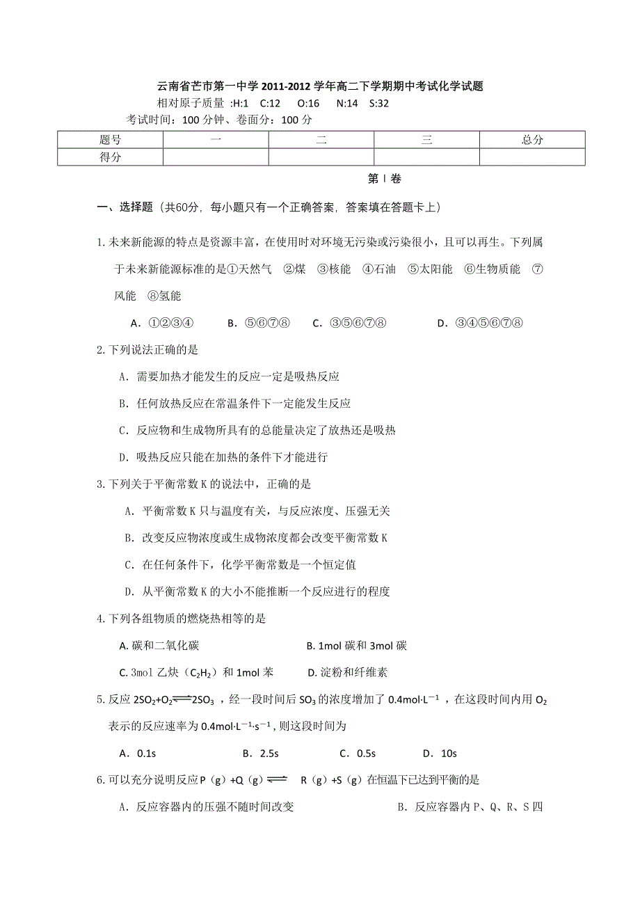 云南省芒市第一中学2011-2012学年高二下学期期中考试化学试题.doc_第1页