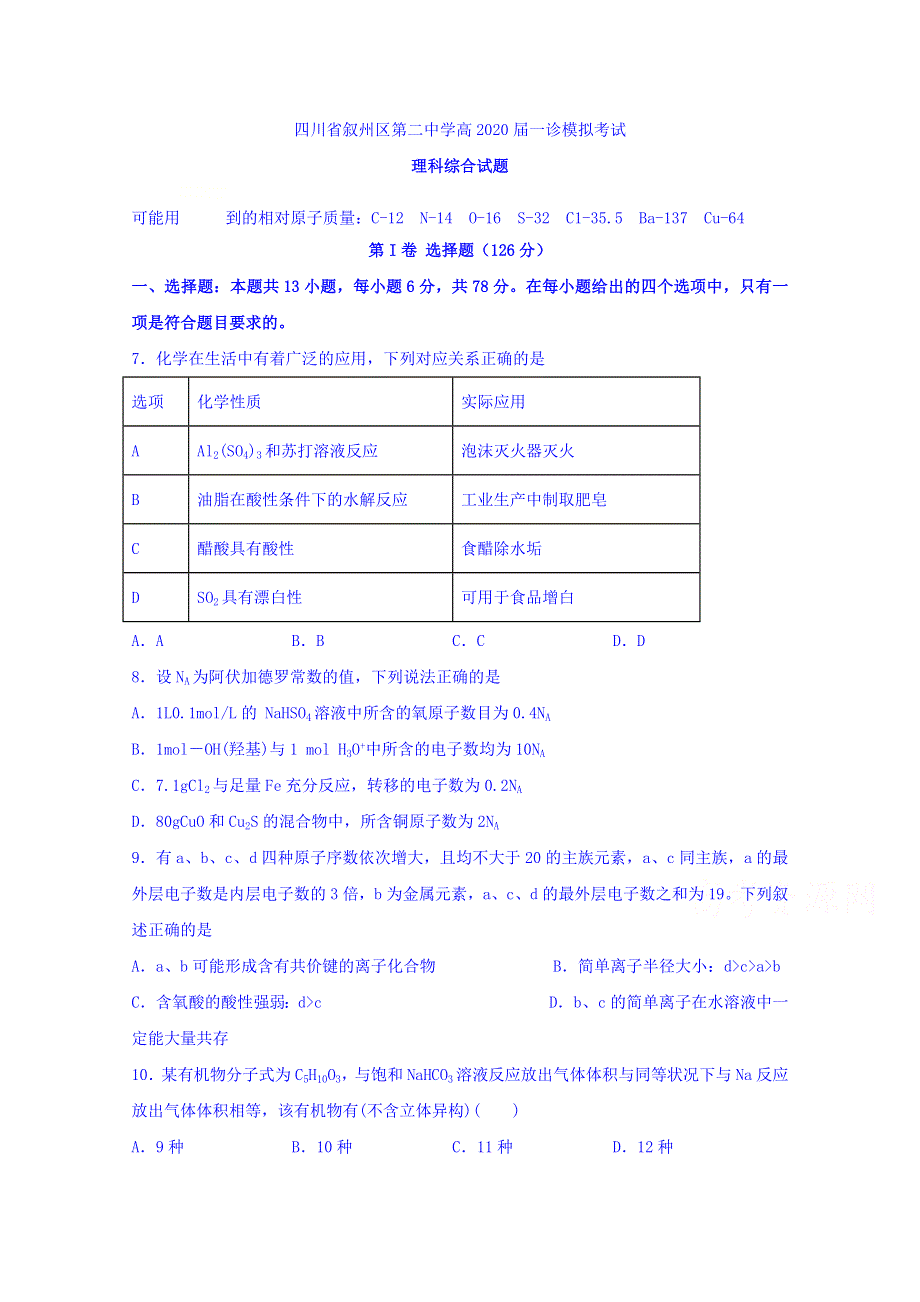 四川省宜宾市叙州区第二中学2020届高三一诊模拟化学试题 WORD版含答案.doc_第1页