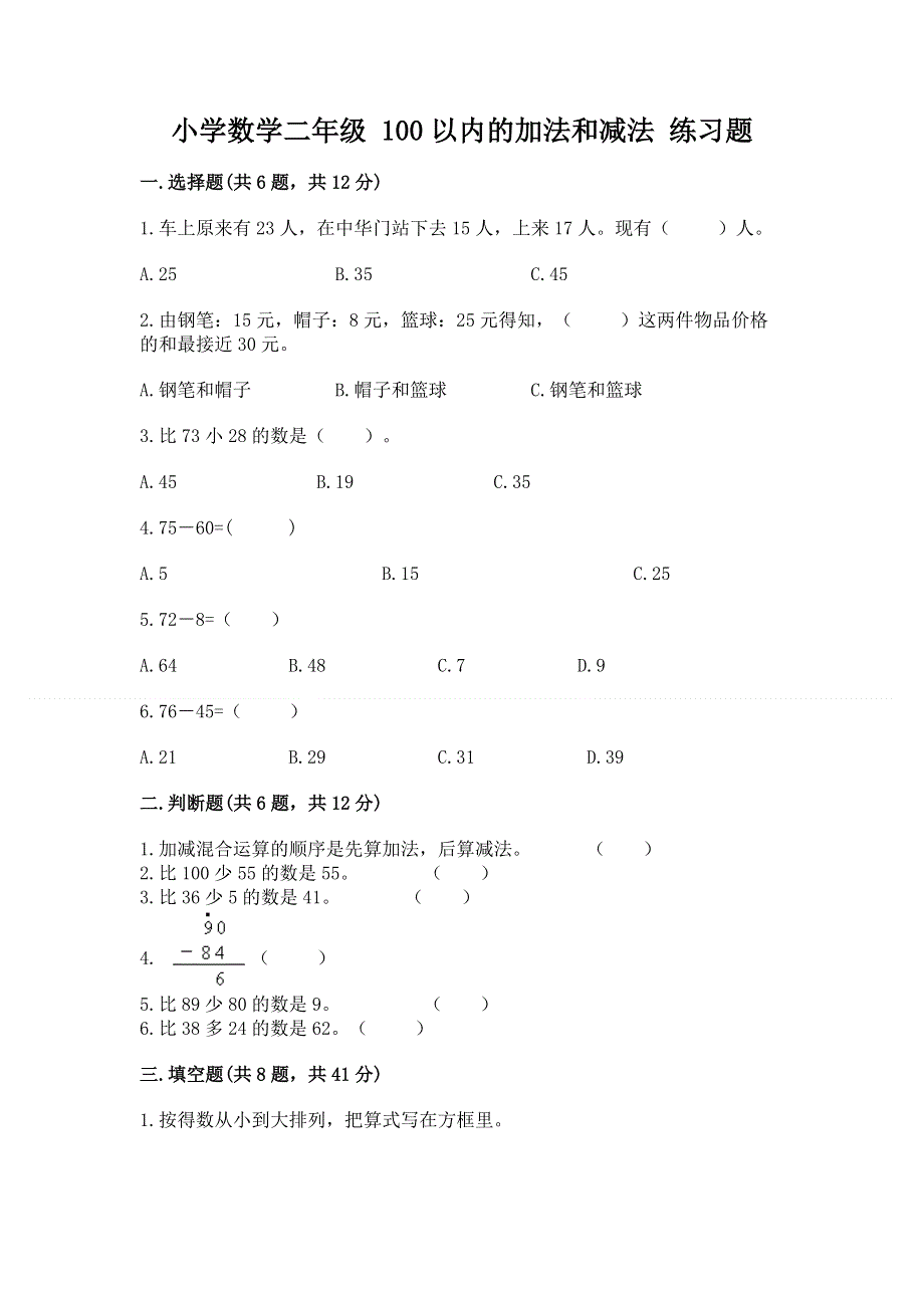 小学数学二年级 100以内的加法和减法 练习题有完整答案.docx_第1页