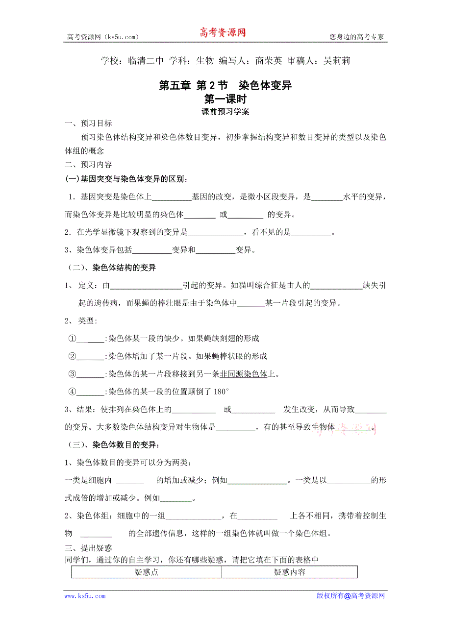 临清四所高中联合制作生物必修二教学案：必修二第五章第2节《染色体变异》导学案（1）——商荣英.doc_第1页