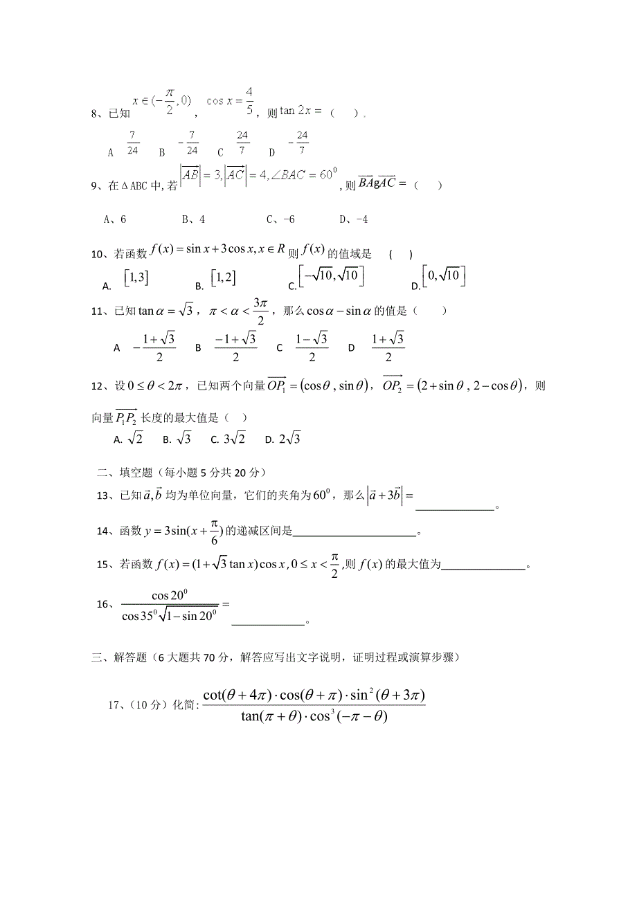 云南省芒市第一中学2011-2012学年高一下学期期中考试试题（数学）.doc_第2页