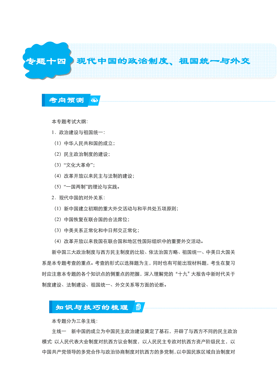 《名校推荐》2018届北京四中高考历史二轮复习精品资源：专题14：现代中国的政治制度、祖国统一与外交（学生版） WORD版含答案.doc_第1页