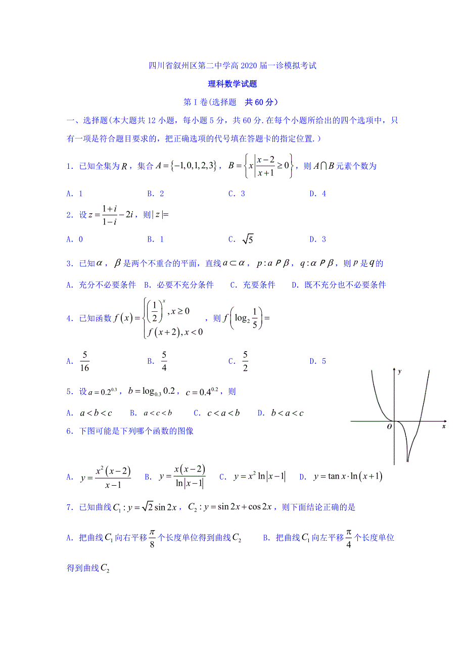 四川省宜宾市叙州区第二中学2020届高三一诊模拟数学（理）试题 WORD版含答案.doc_第1页