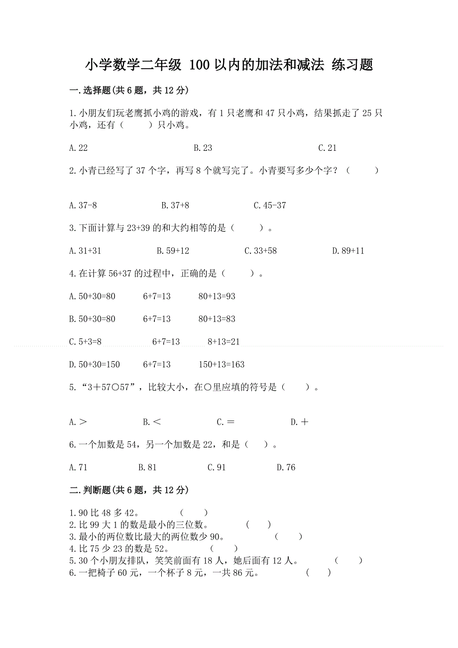 小学数学二年级 100以内的加法和减法 练习题汇总.docx_第1页