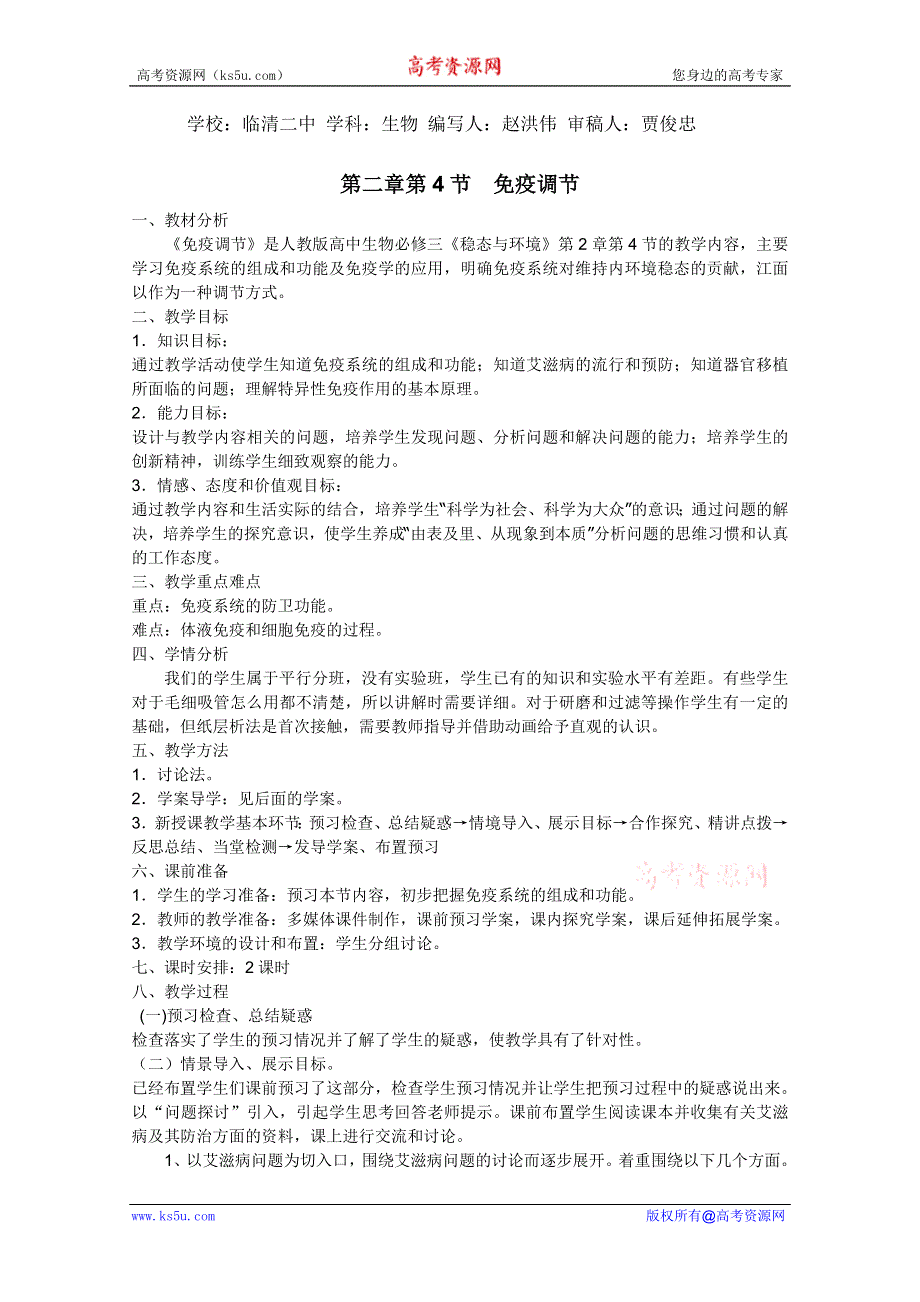 临清四所高中联合制作生物教学案：必修三第二章第4节《免疫调节》教案——赵洪伟.doc_第1页