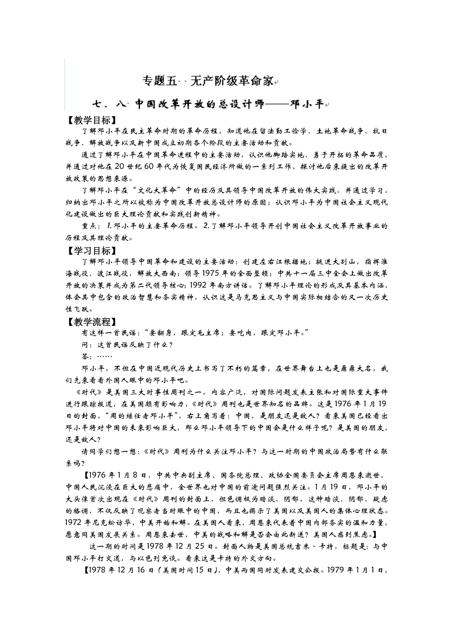 云南省芒市中学高二历史教案： （专题五）七、八 中国改革开放的总设计师——邓小平（人民版选修4）.doc_第1页