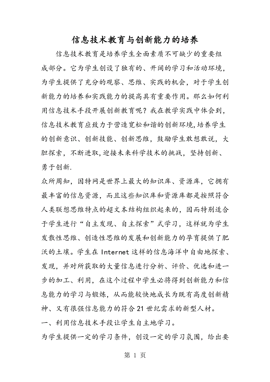 信息技术教育与创新能力的培养.doc_第1页