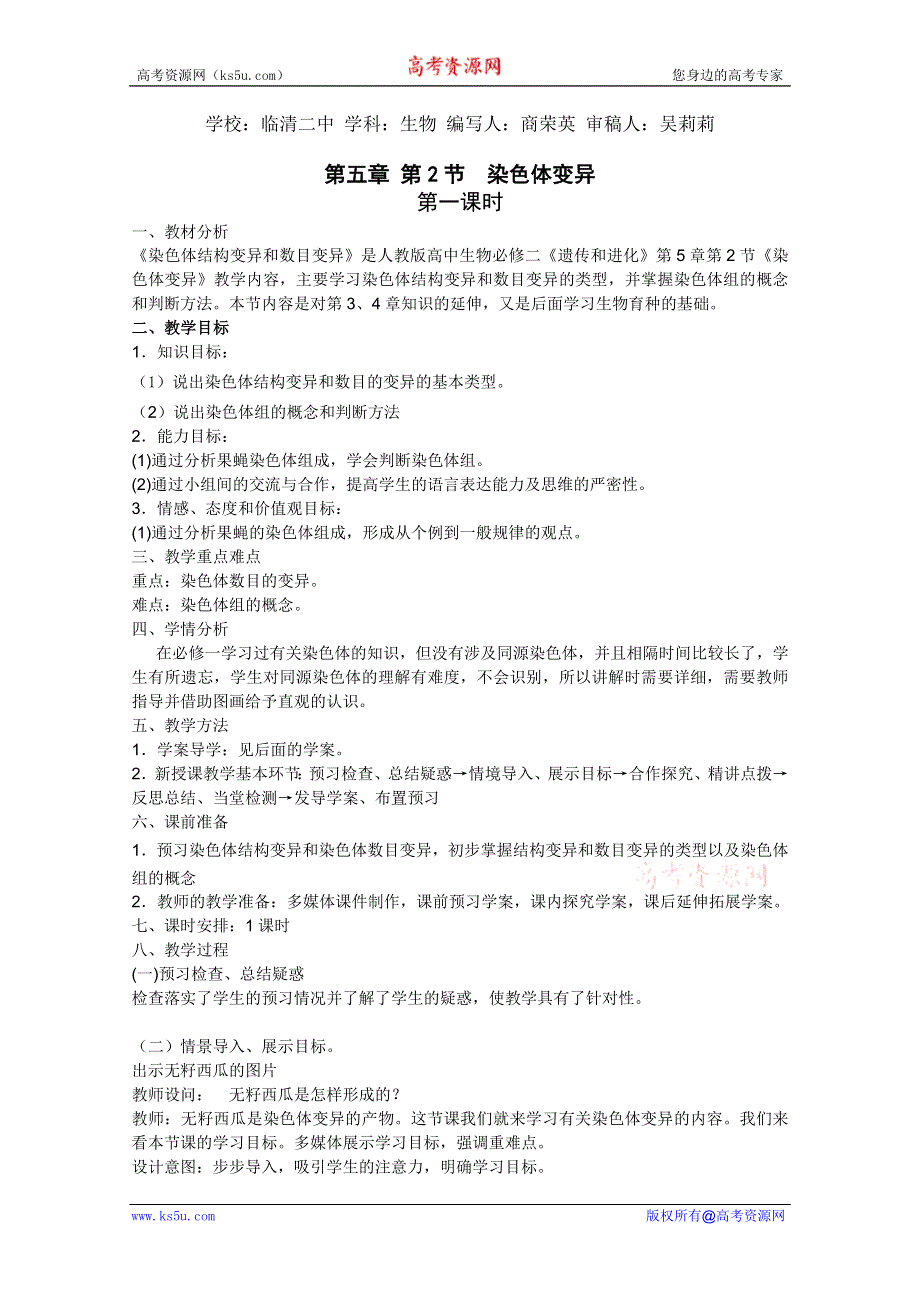 临清四所高中联合制作生物必修二教学案：必修二第五章第2节《染色体变异》教案（1）——商荣英.doc_第1页