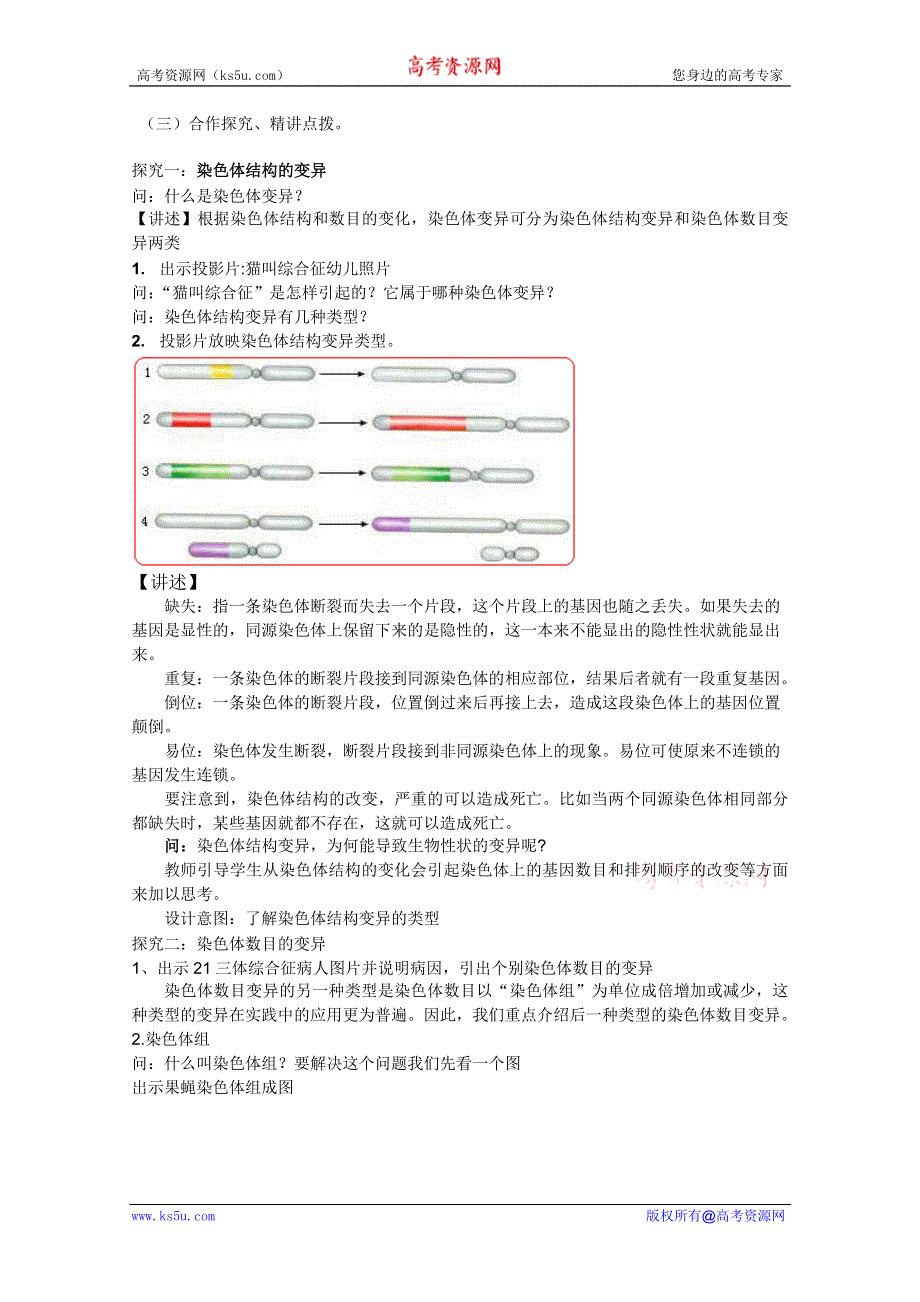 临清四所高中联合制作生物必修二教学案：必修二第五章第2节《染色体变异》教案（1）——商荣英.doc_第2页