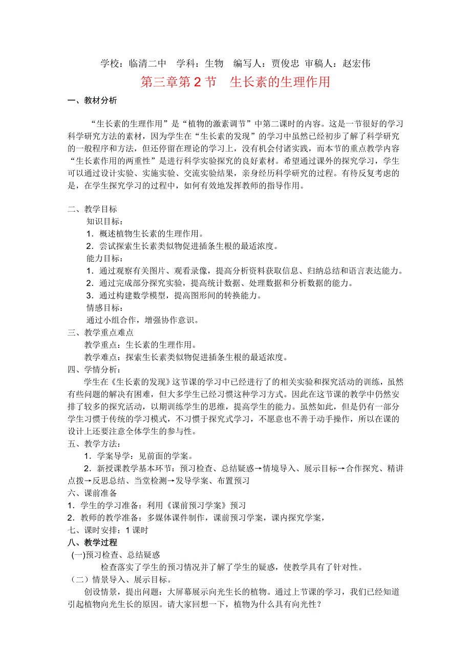 临清四所高中联合制作生物教学案：必修三第三章第2节《生长素的生理作用》教案——贾俊忠.doc_第1页