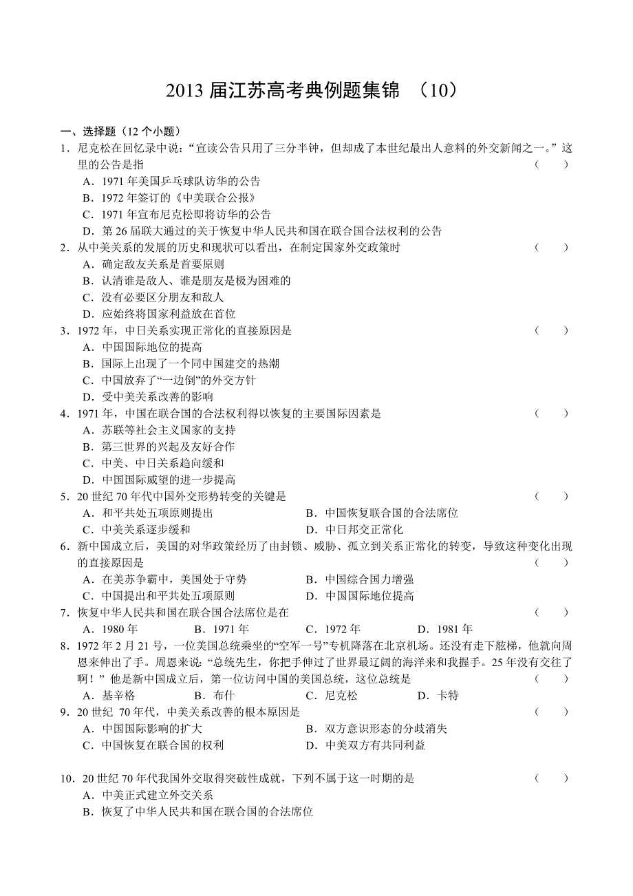 2013届高三江苏省高考历史典例题集锦（10）.doc_第1页