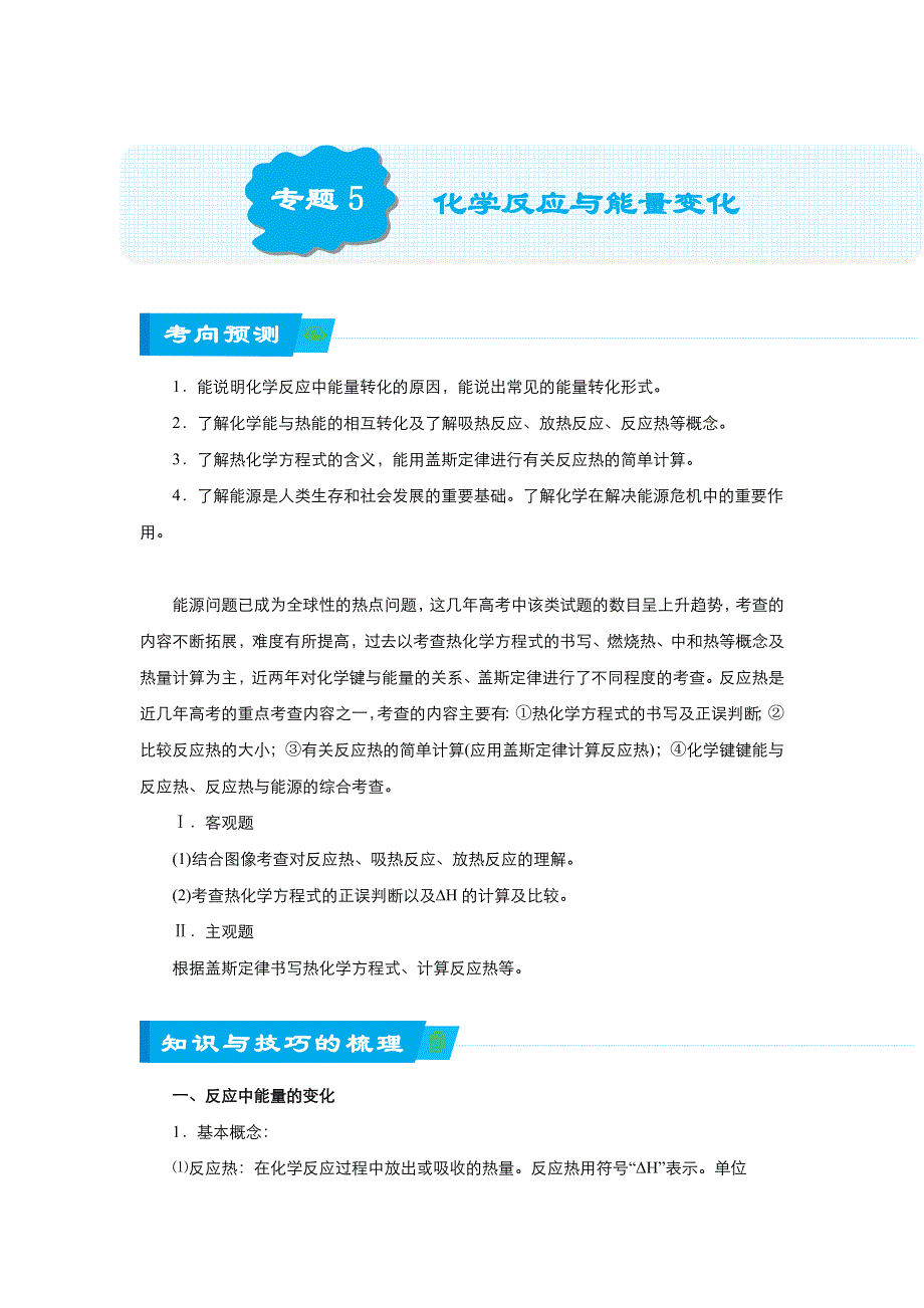 《名校推荐》2018届北京四中高考化学二轮复习精品资源：专题5 化学反应与能量变化（学生版） WORD版含答案.doc_第1页