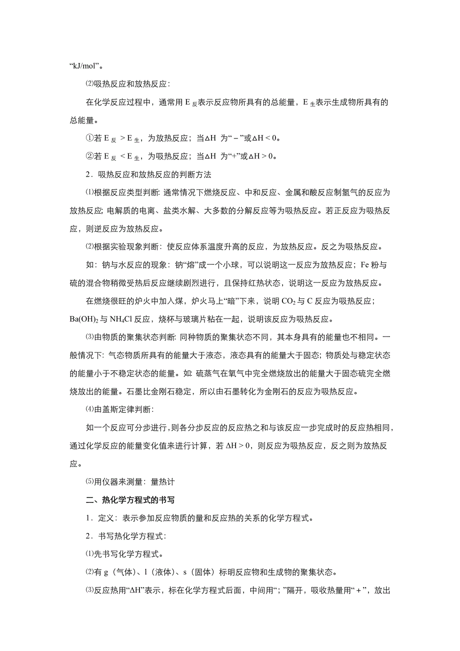 《名校推荐》2018届北京四中高考化学二轮复习精品资源：专题5 化学反应与能量变化（学生版） WORD版含答案.doc_第2页