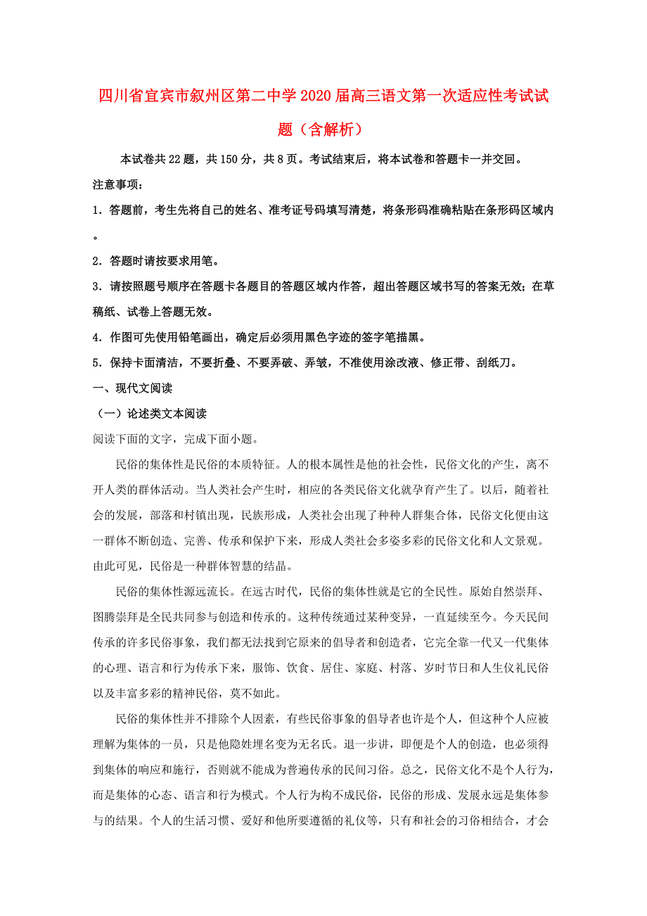 四川省宜宾市叙州区第二中学2020届高三语文第一次适应性考试试题（含解析）.doc_第1页