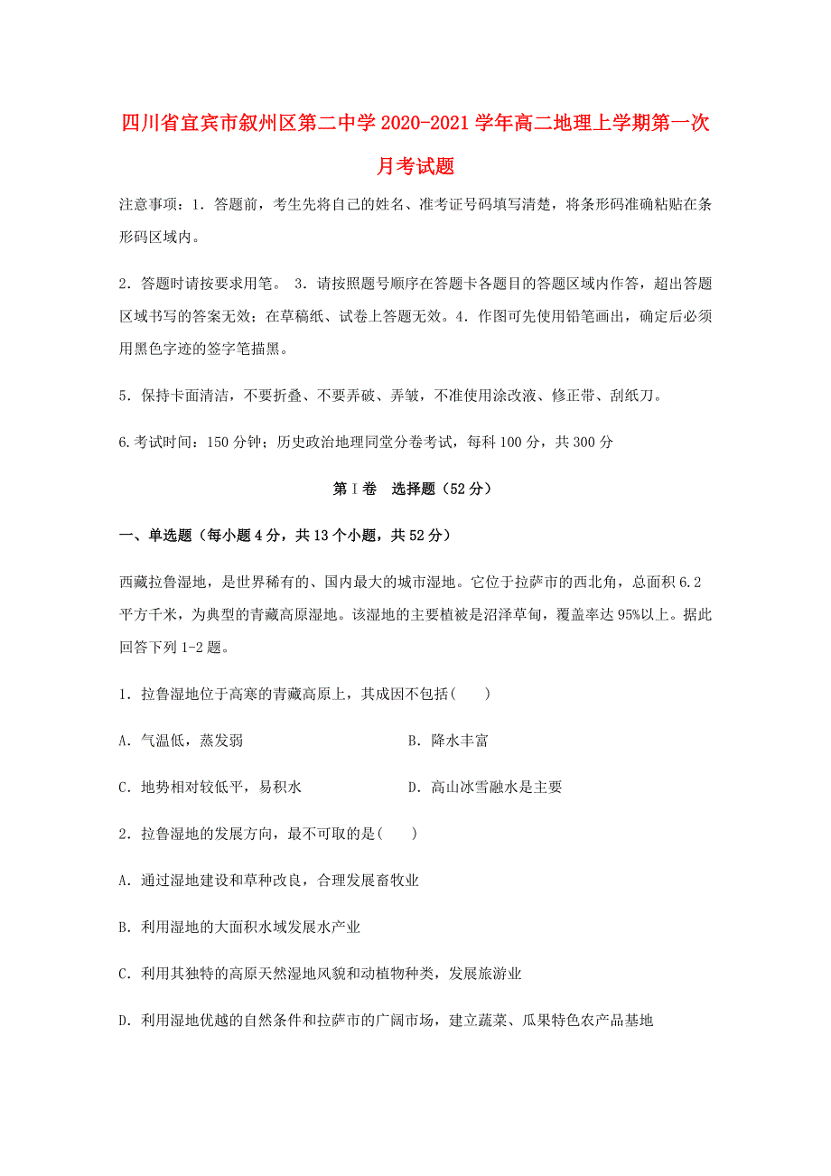 四川省宜宾市叙州区第二中学2020-2021学年高二地理上学期第一次月考试题.doc_第1页