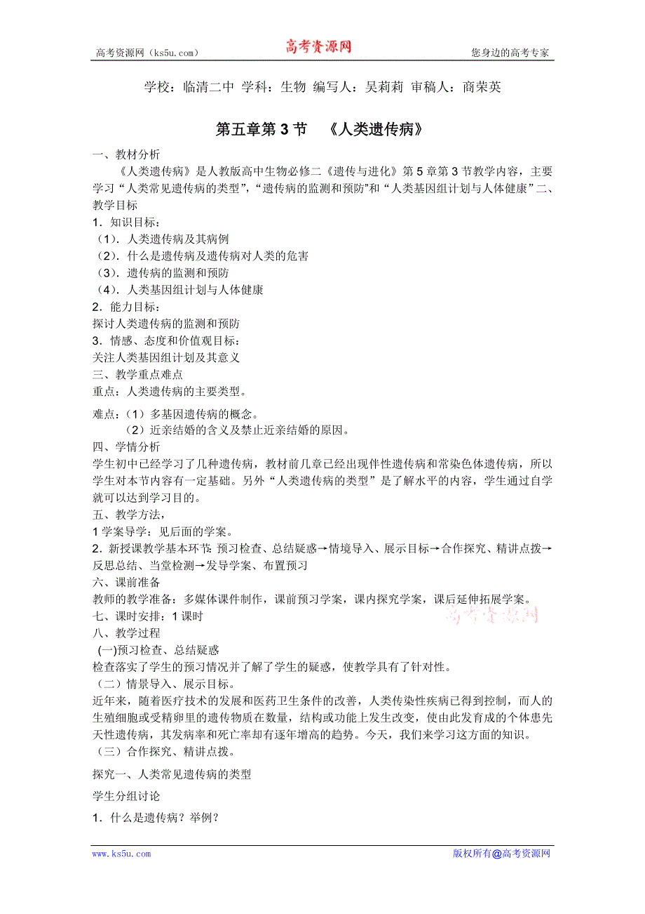 临清四所高中联合制作生物必修二教学案：必修二第五章第3节《人类遗传病》教案——吴莉莉.doc_第1页