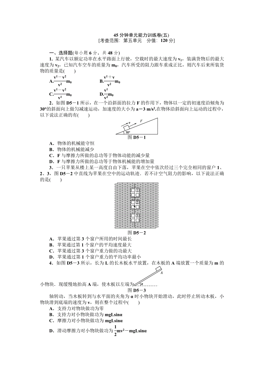 2013届高三浙江人教版物理一轮复习45分钟单元能力训练卷（5）.doc_第1页