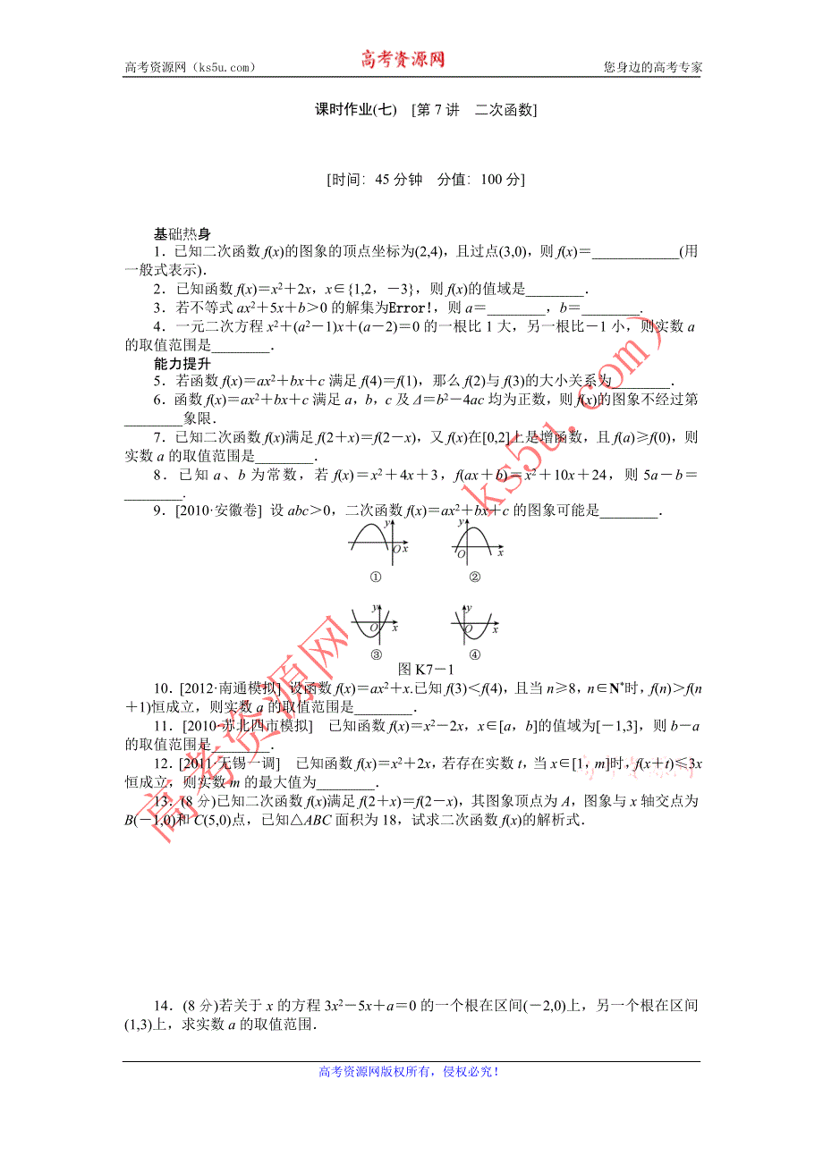 2013届高三江苏专版数学一轮复习课时作业（7）二次函数.doc_第1页