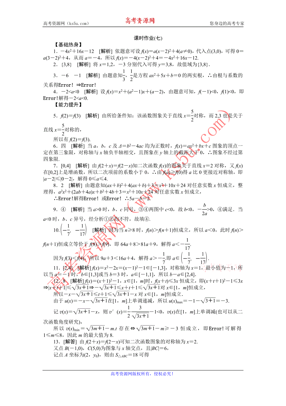 2013届高三江苏专版数学一轮复习课时作业（7）二次函数.doc_第3页